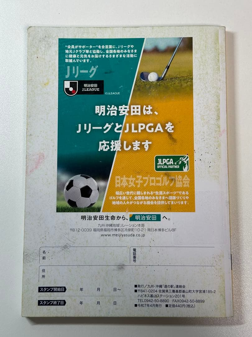 道の駅スタンプブック　九州・沖縄版　2025年度版　全制覇　応募用紙付