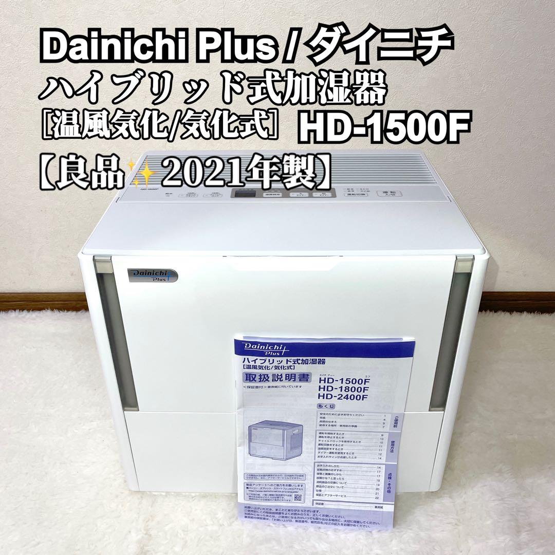 【良品✨2021年製 】Dainichi ダイニチ 加湿器 HD-1500F