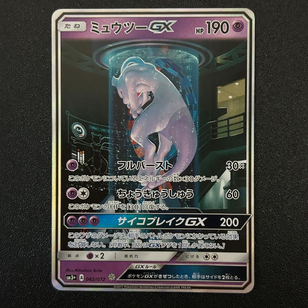 ポケモンカード ミュウツーGX シークレット ひかる伝説 ハイクラスパック