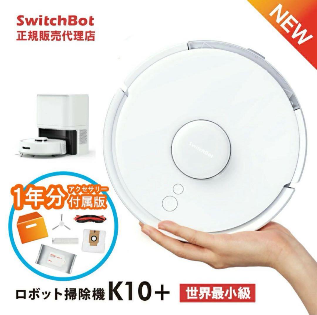 【金額変更！]SwitchBotロボット掃除機K10+ 一年分アクセサリー