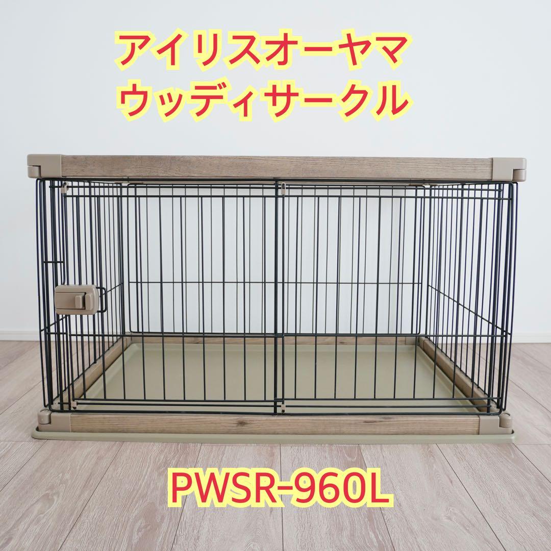 アイリスオーヤマ　ウッディサークル　木目調　PWSR-960L アッシュブラウン