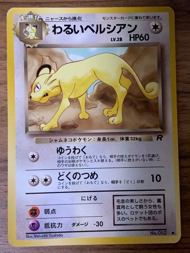 【美品】サカキのペルシアン含む進化セット