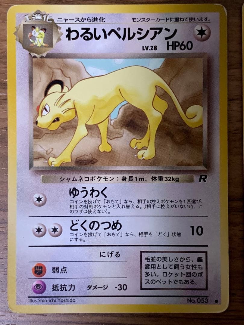 【美品】サカキのペルシアン含む進化セット