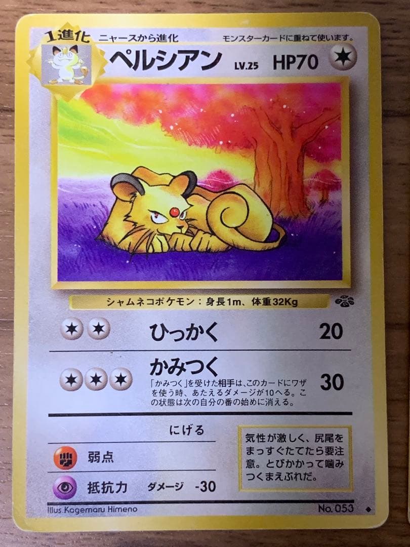 【美品】サカキのペルシアン含む進化セット