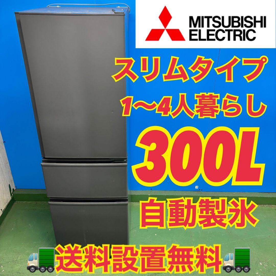 519 三菱 大型冷蔵庫 300L強 右開き 自動製氷 3ドア 1〜4人暮らし用