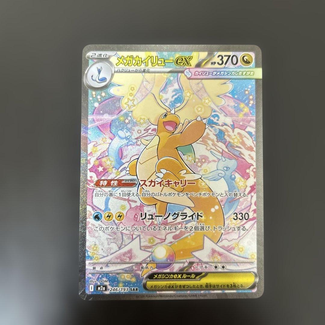 メガカイリューex sar 汎用　ゲリラ