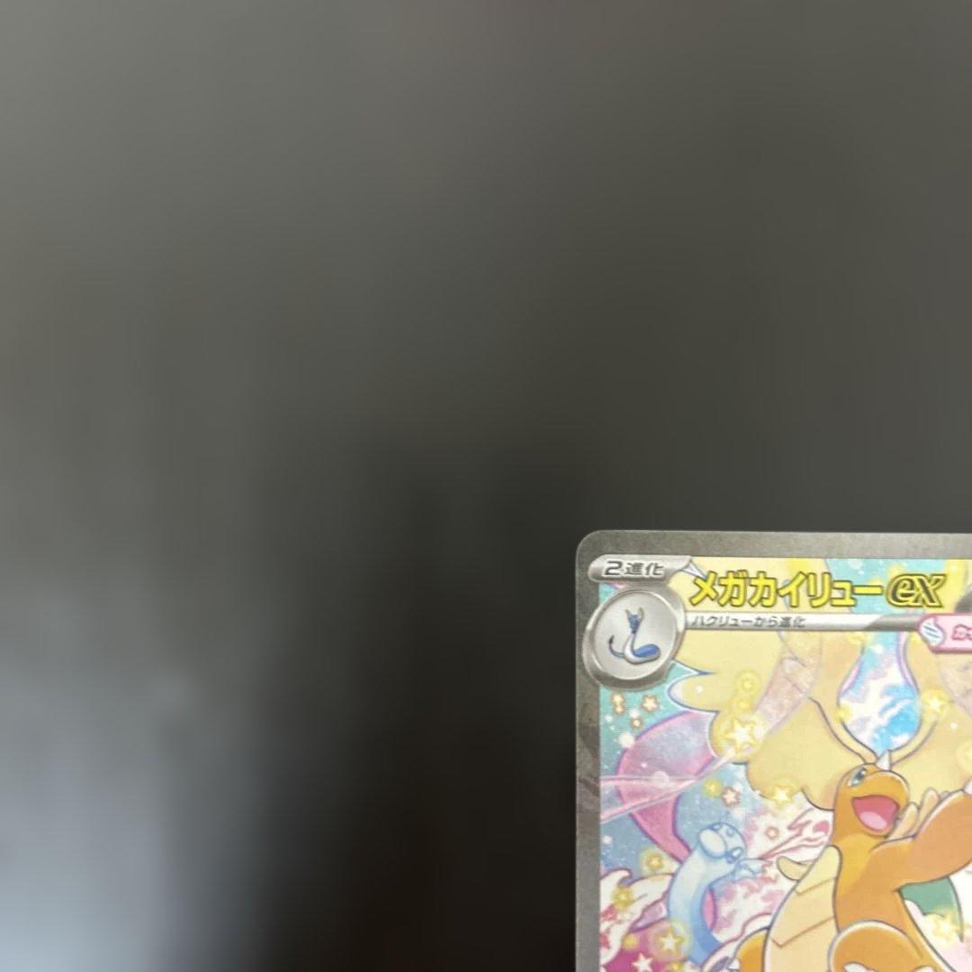 メガカイリューex sar 汎用　ゲリラ