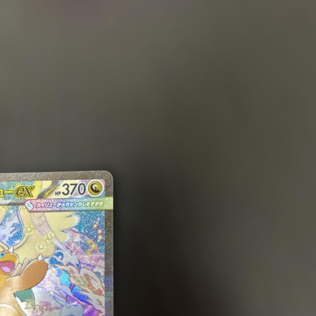 メガカイリューex sar 汎用　ゲリラ