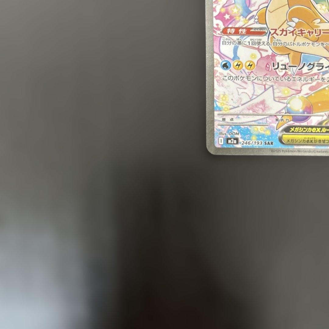 メガカイリューex sar 汎用　ゲリラ