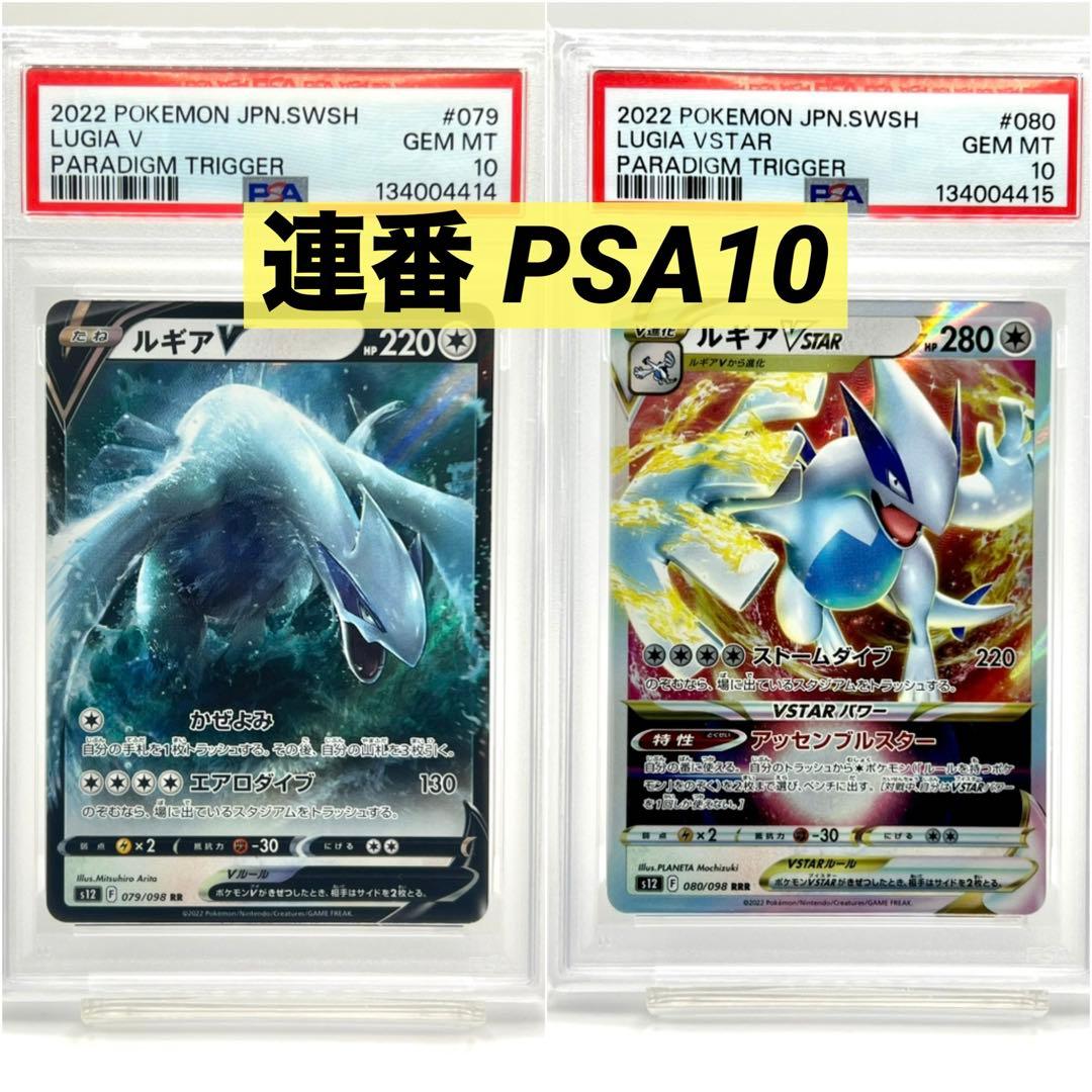 【2連番PSA10】ルギアV RR VSTAR RRR