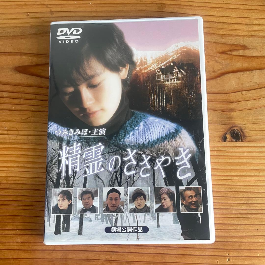 精霊のささやきDVD