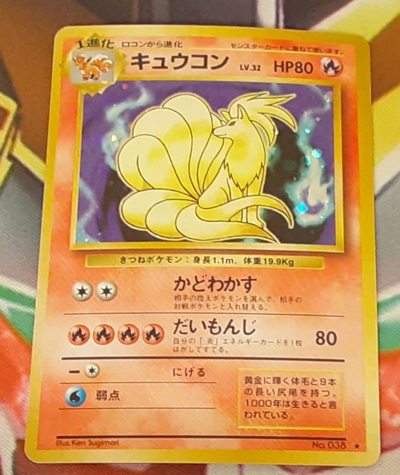 程度良好！　入手困難！　希少！　当時物　キュウコン　旧裏　ポケカ　ポケモン