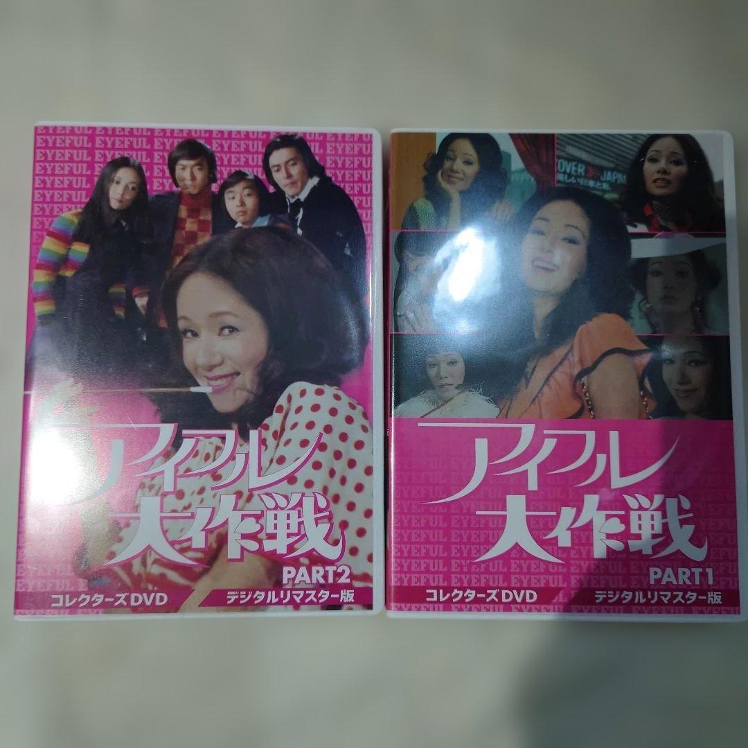 アイフル大作戦DVDーBOX1.2.全話セット