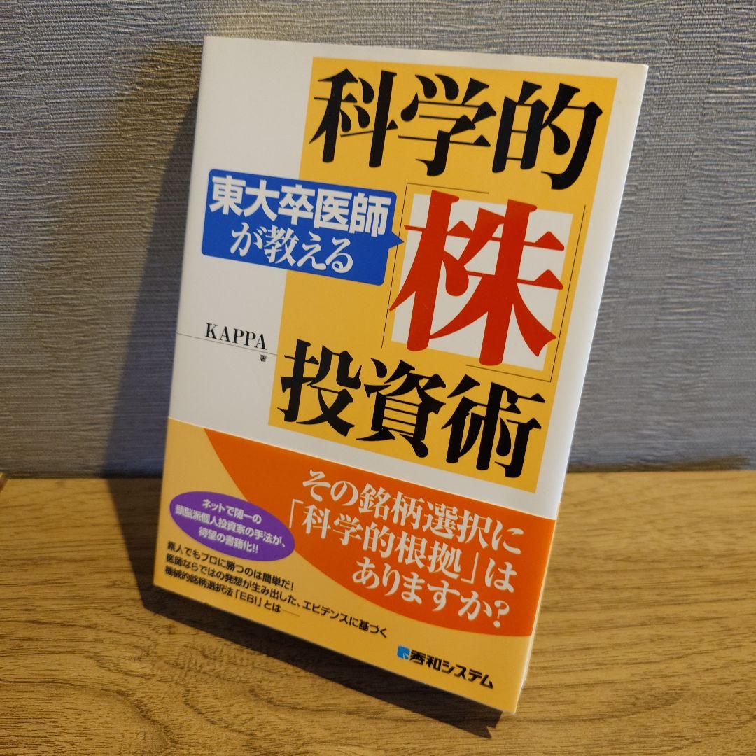 東大卒医師が教える科学的「株」投資術
