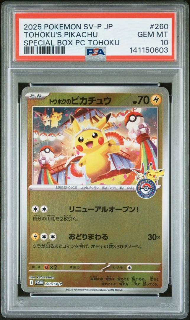 2025 ポケモンカード トウホクのピカチュウ【PSA10】