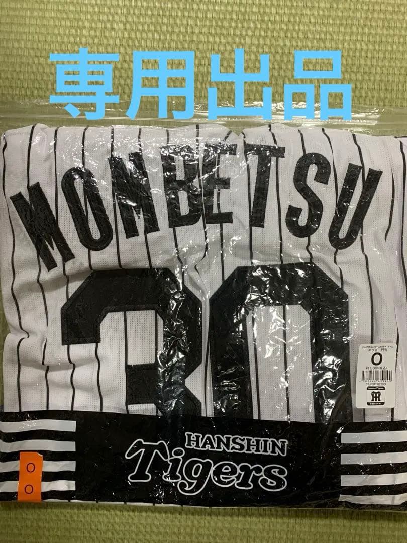 阪神タイガース門別投手サイン入りレプリカユニフォーム