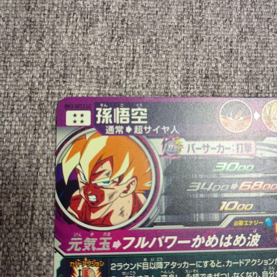 スーパードラゴンボールヒーローズ bm3-sec2LC 孫悟空　美品