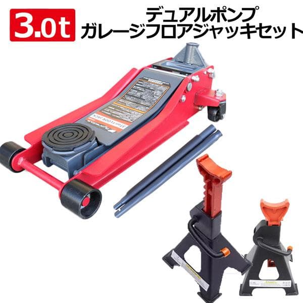お得セット フロアジャッキ＆ジャッキスタンド 3t　デュアルポンプ式 油圧