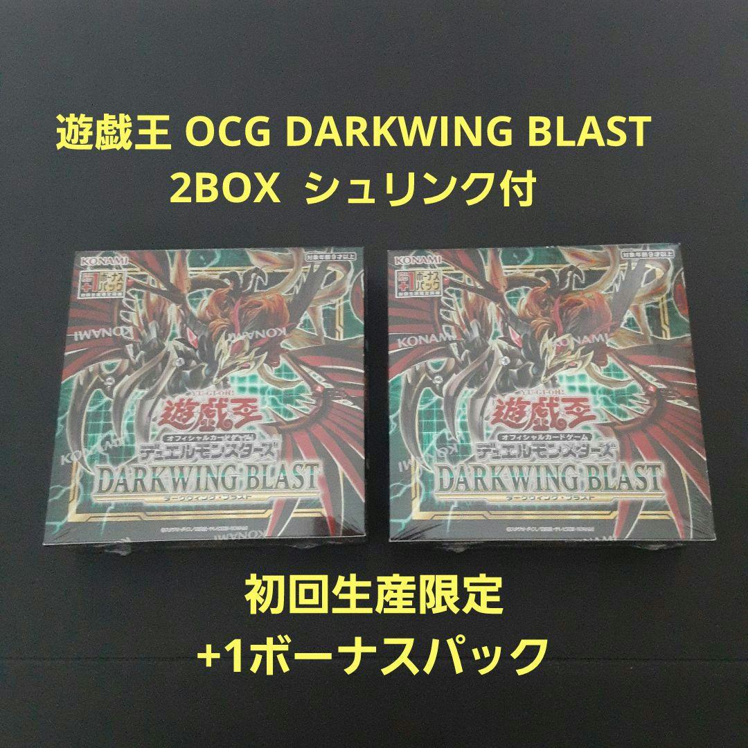 【未開封】 遊戯王 ダークウィング ブラスト 初回生産限定 2BOXシュリンク付