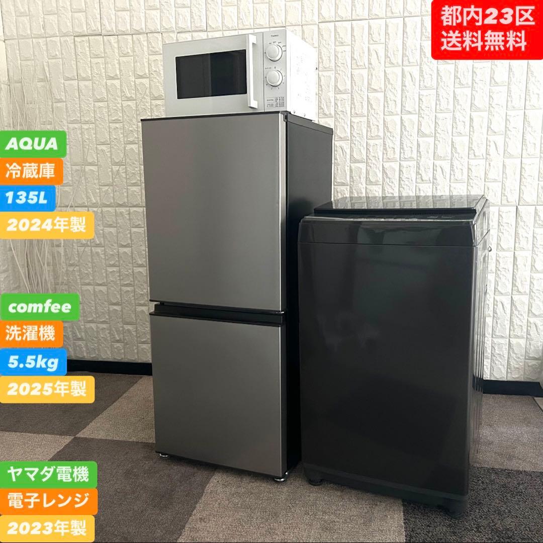 都内23区送料無料❗️ 冷蔵庫　洗濯機　電子レンジ　高年式家電３点セット✨