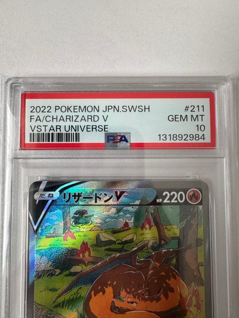 PSA10 リザードンV SAR 211/172 VSTARユニバース