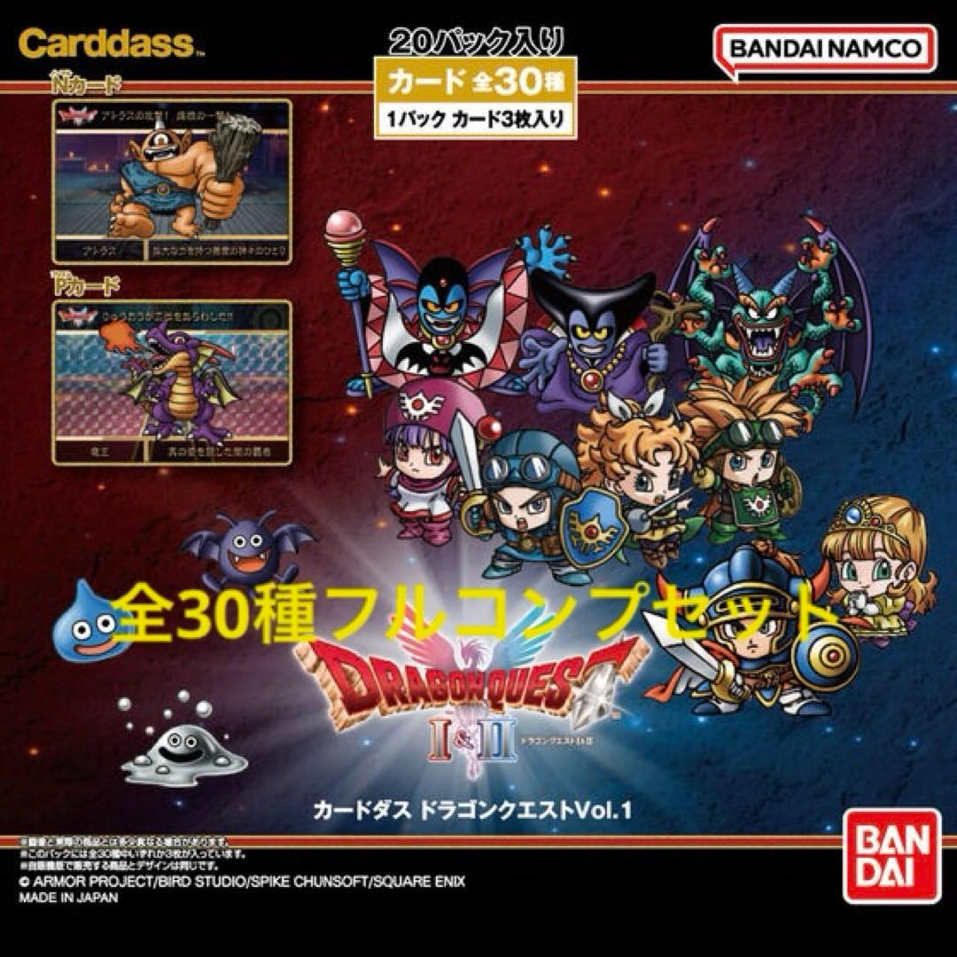ドラゴンクエスト カードダス vol.1 全30種類 コンプリート