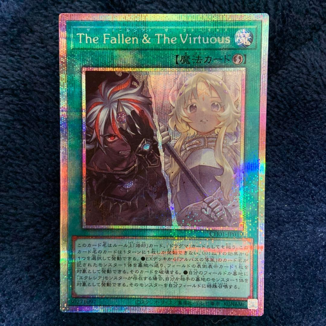 遊戯王OCG The Fallen & The Virtuous プリシク
