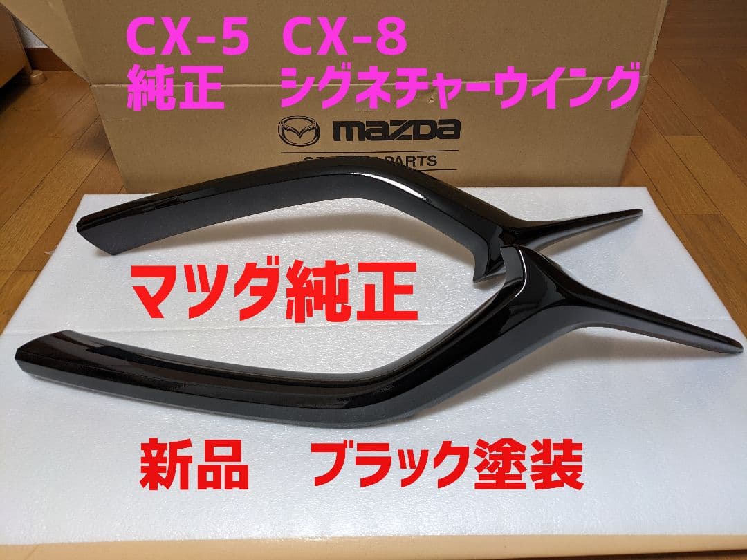★新品★マツダ純正　ブラック★CX-5 CX-8 シグネチャーウィング