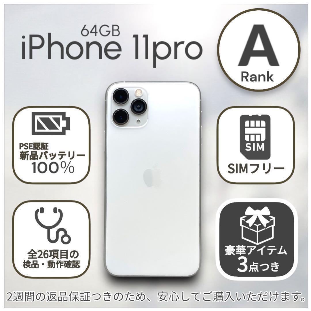 iPhone11pro 本体 64GB SIMフリー シルバー アイフォン
