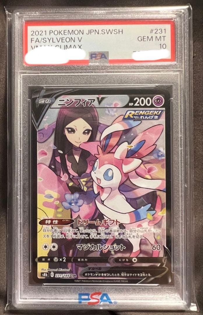 【PSA10】VMAXクライマックスニンフィアV CSR S8b