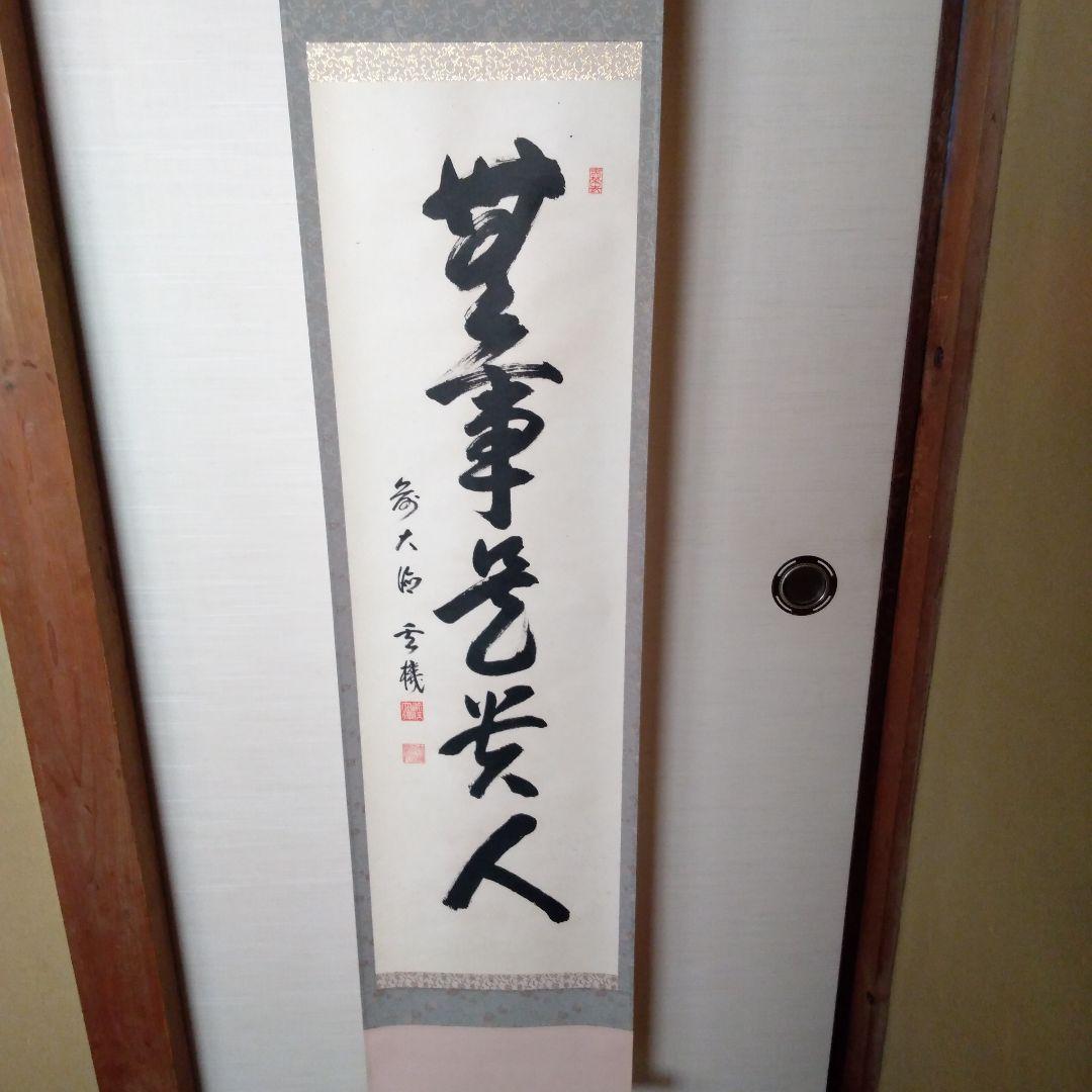 掛軸　一行『無事是貴人』前大徳　松濤玄機老師　美品　茶掛