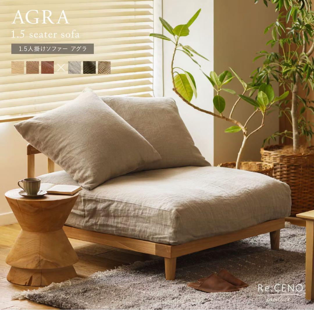 【りおん】リセノ　AGRAソファ1.5人掛け