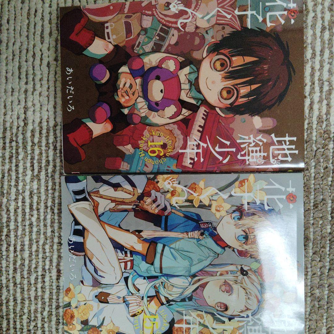 地縛少年 花子くん 1〜24巻セット