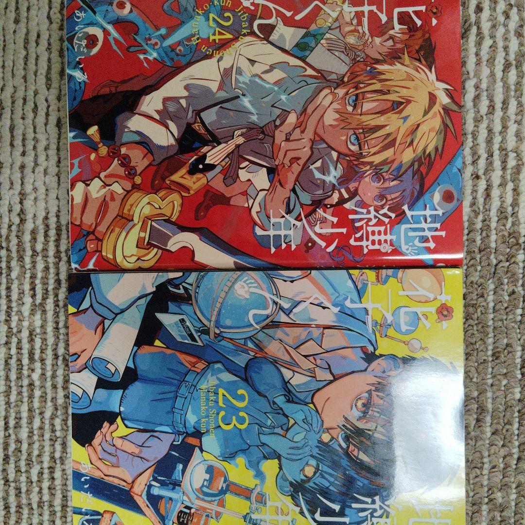 地縛少年 花子くん 1〜24巻セット