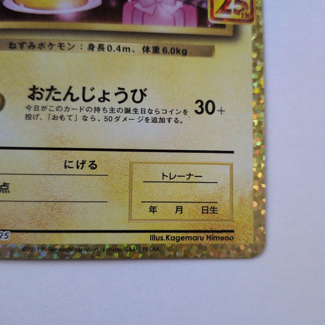 【美品】おたんじょうびピカチュウ 007/025