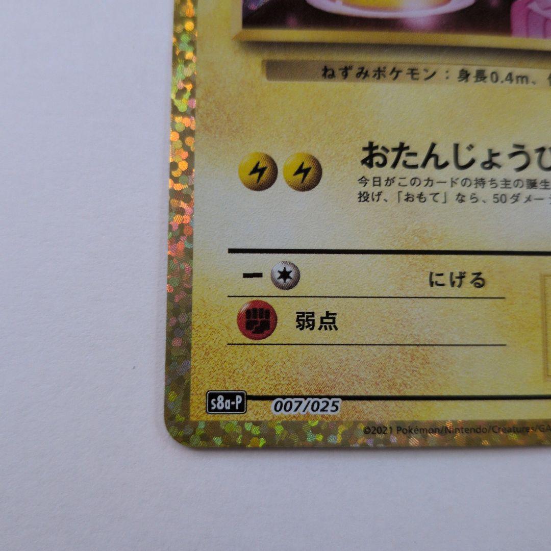 【美品】おたんじょうびピカチュウ 007/025