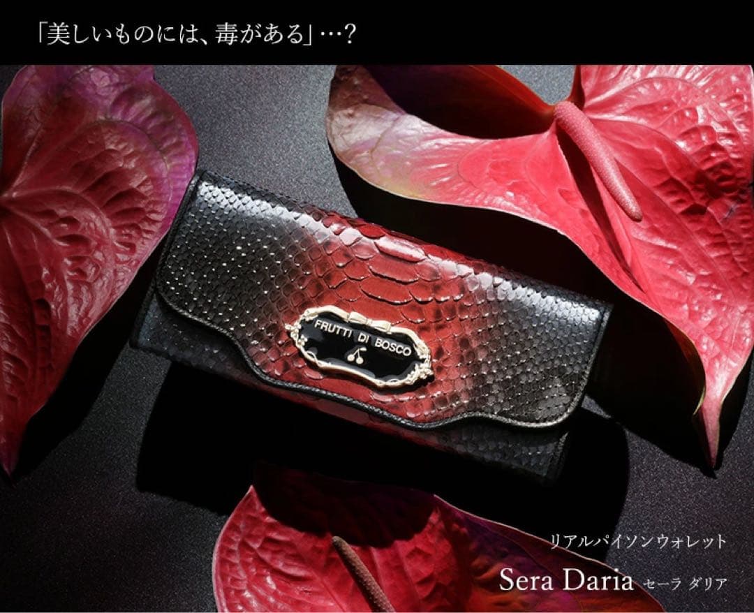 【年始限定セール】フルッティディボスコ　パイソン　財布