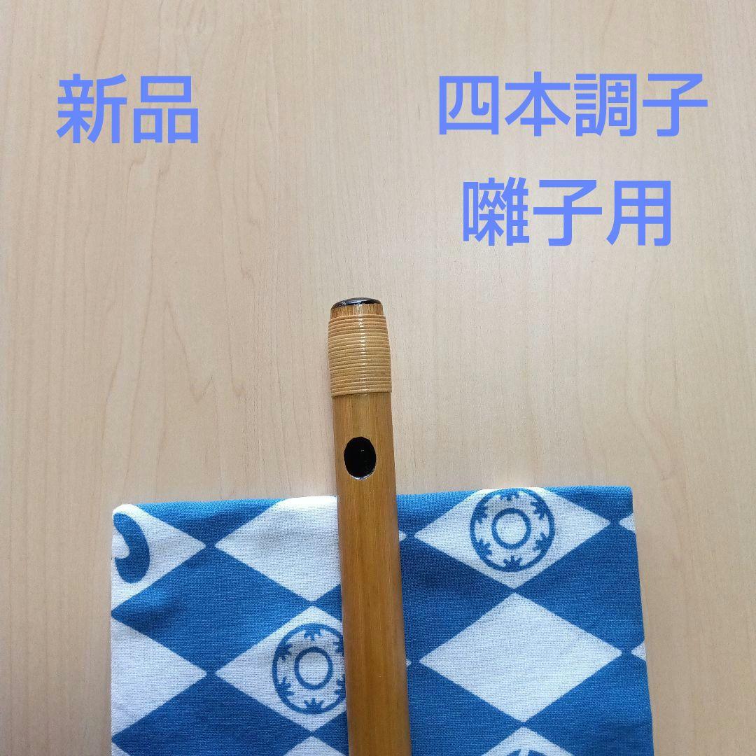 囃子用(タイプ②)　四本調子篠笛