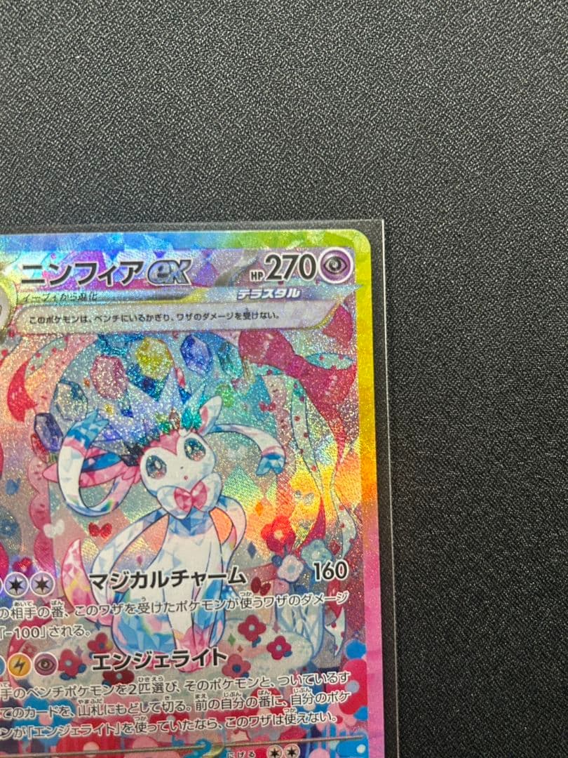 ニンフィア ex sar