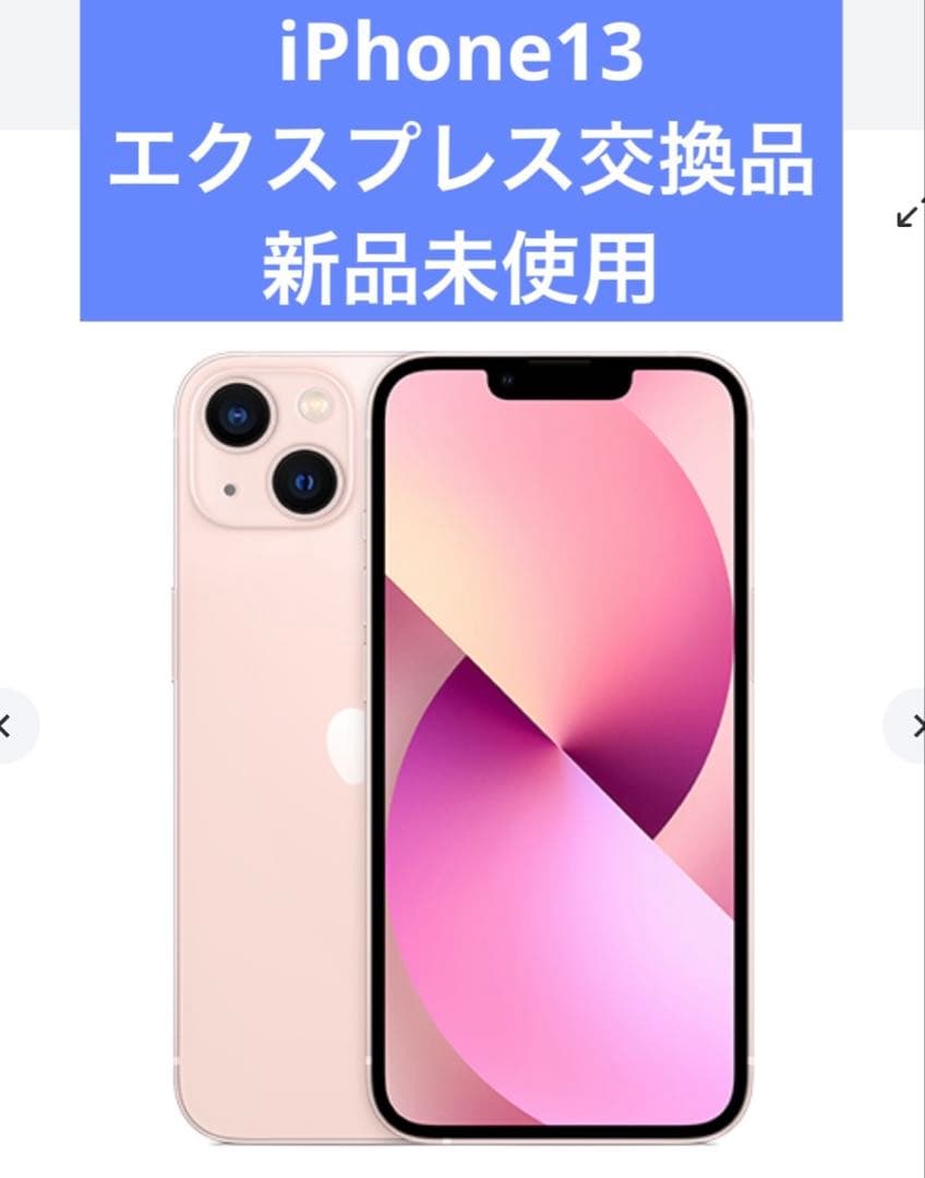 Apple iPhone 13 本体 エクスプレス交換品