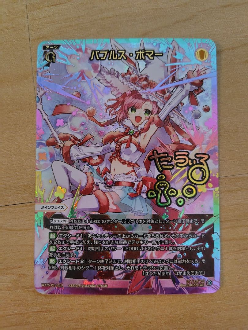 ウィクロス バブルス・ボマー UAR