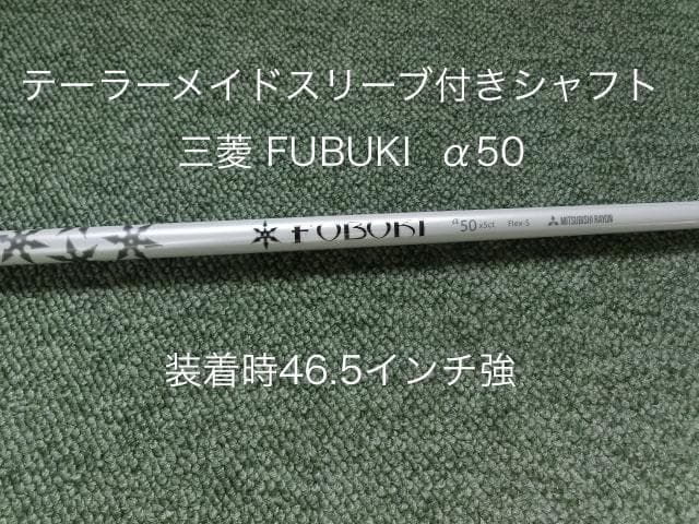 フブキFUBUKI α50 (S) 装着時46.5強 テーラーメイドスリーブ付き