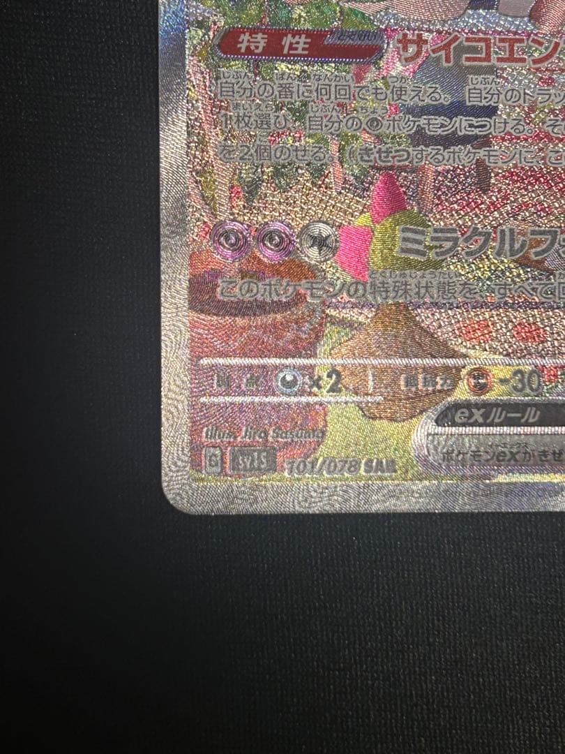 サーナイトex SAR SV1S スカーレットex 101/078超美品！