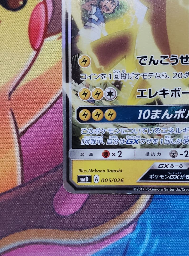 【良品】 サトシのピカチュウGX smd 2017 ポケモン 005/026