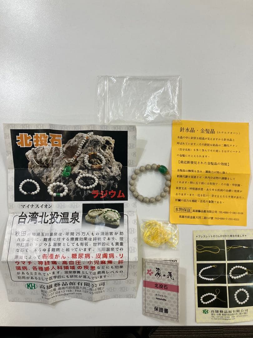 ホクトライト 北投石　台湾産　湯の花 保証書有 ブレスレット