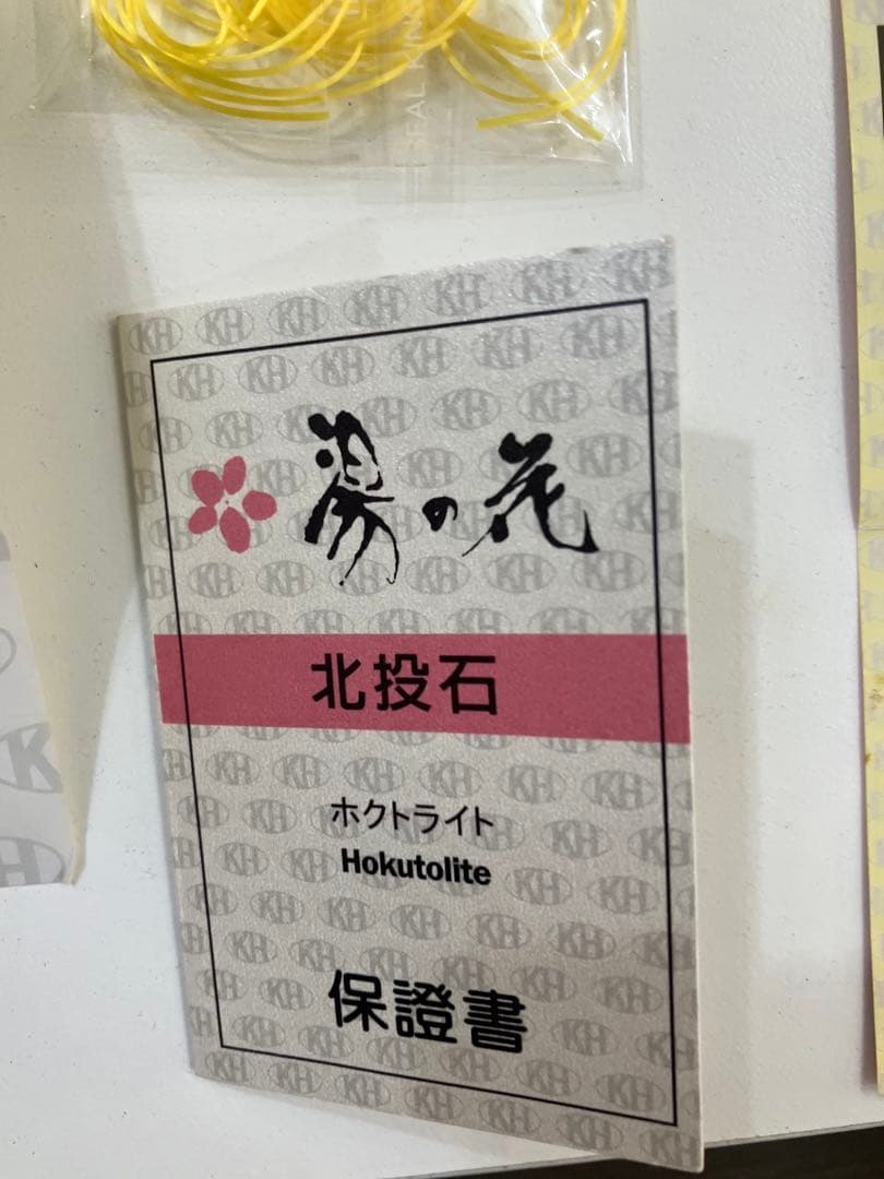 ホクトライト 北投石　台湾産　湯の花 保証書有 ブレスレット