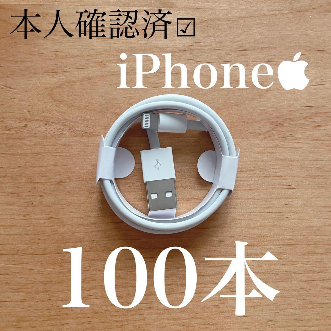 新品 iPhone ライトニングケーブル100本 1m USB 充電器 純正品質