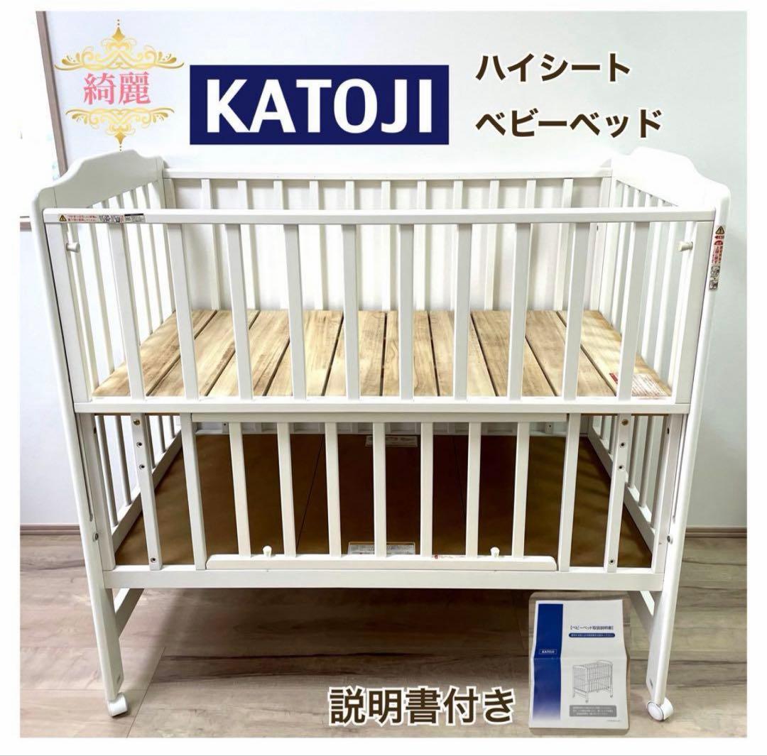 【大阪引き取り限定　美品】カトージ　ホワイト　 ハイシートベビーベッド　白