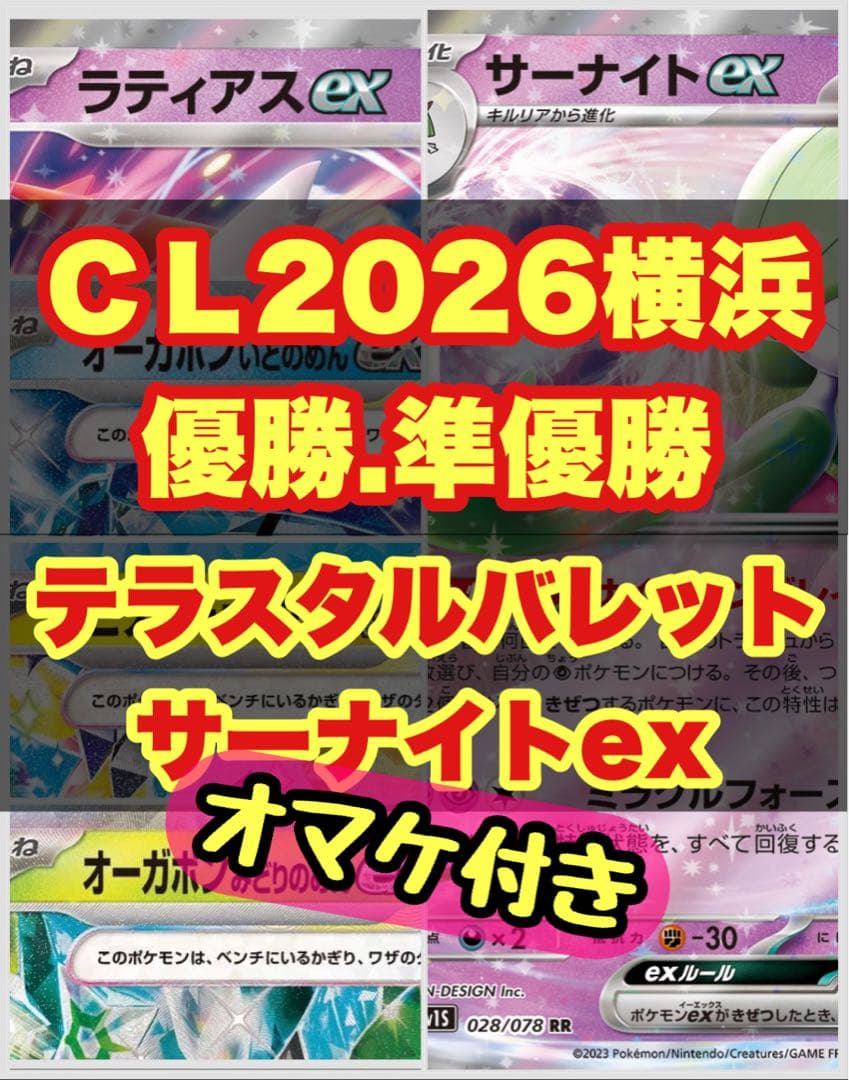 【ＣＬ2026横浜大会】優勝.準優勝テラスタルバレットvsサーナイトexデッキ