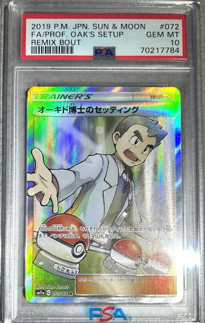 ★極美品★最高評価PSA10 オーキド博士のセッティング sr